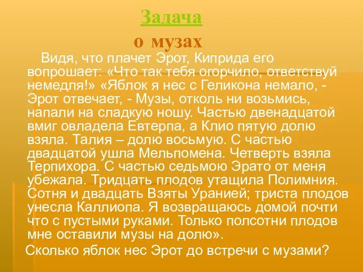 Задача о музах Видя, что плачет Эрот, Киприда его вопрошает: «Что