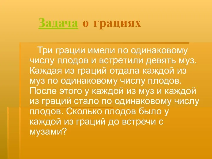 Задача о грациях Три грации имели по одинаковому числу плодов и