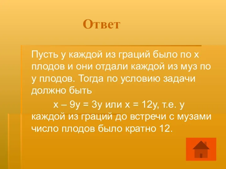 Ответ Пусть у каждой из граций было по х плодов и