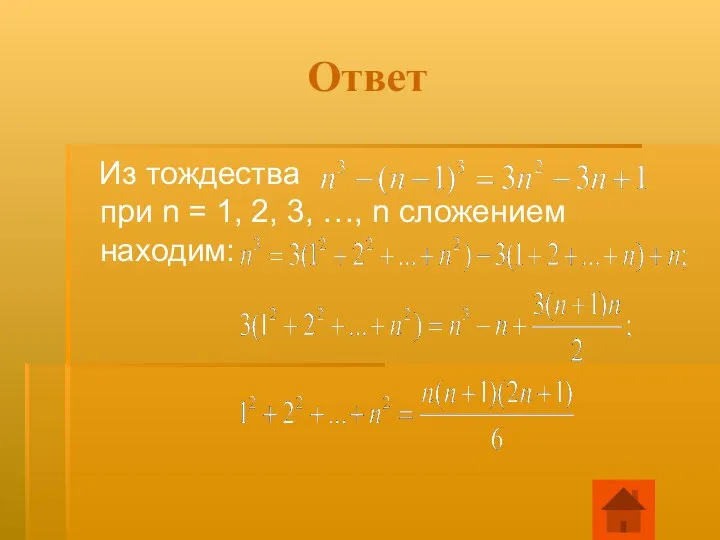 Ответ Из тождества при n = 1, 2, 3, …, n сложением находим: