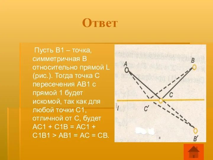 Ответ Пусть В1 – точка, симметричная В относительно прямой L (рис.).