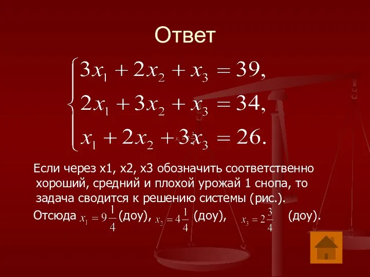 Ответ Если через х1, х2, х3 обозначить соответственно хороший, средний и