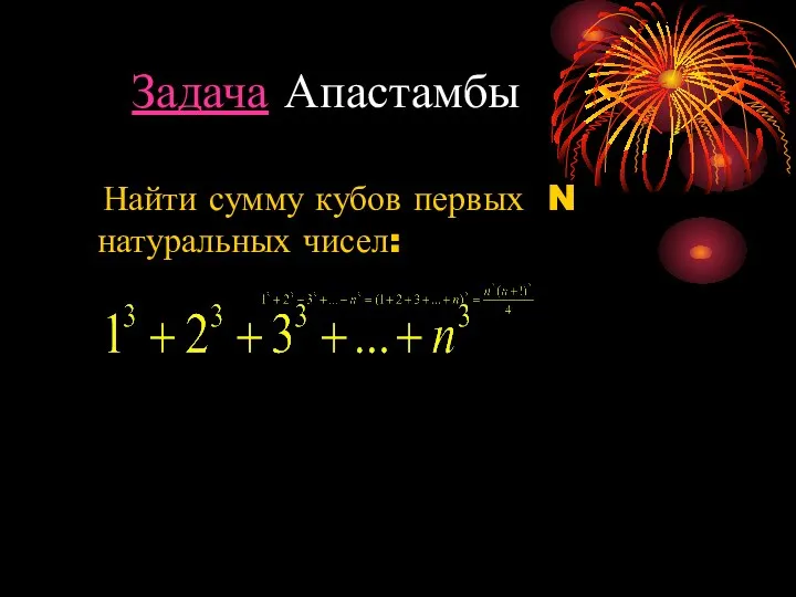 Задача Апастамбы Найти сумму кубов первых N натуральных чисел: