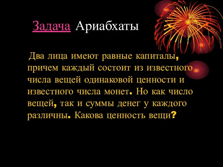 Задача Ариабхаты Два лица имеют равные капиталы, причем каждый состоит из