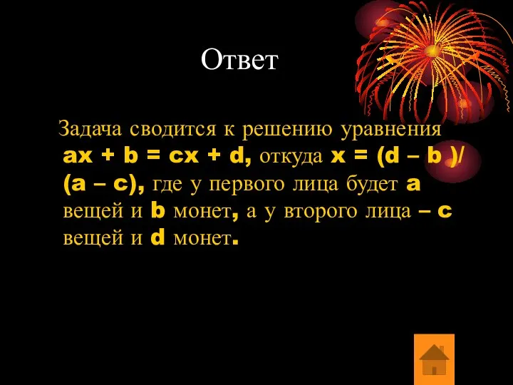 Ответ Задача сводится к решению уравнения ax + b = cx