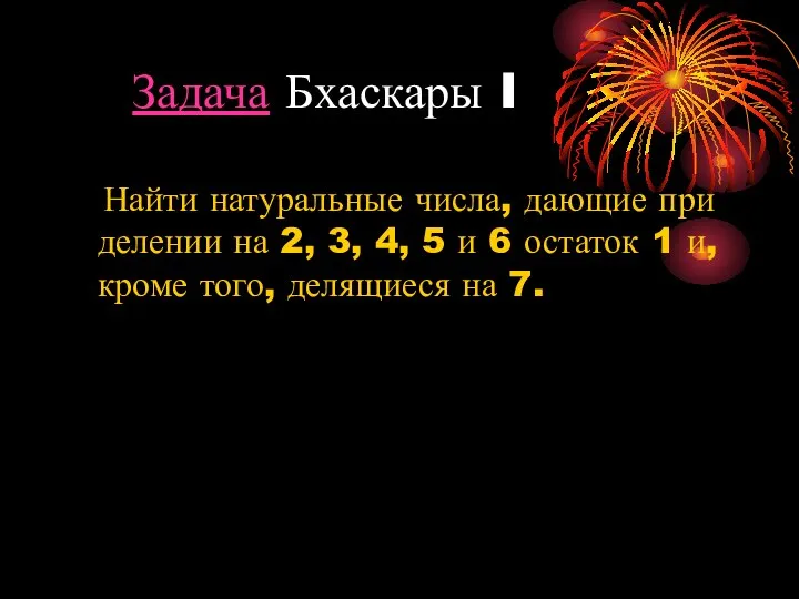 Задача Бхаскары I Найти натуральные числа, дающие при делении на 2,