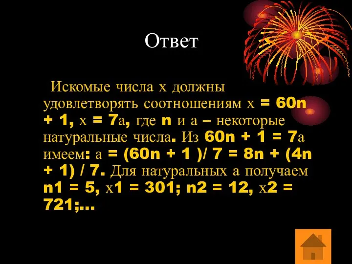 Ответ Искомые числа х должны удовлетворять соотношениям х = 60n +