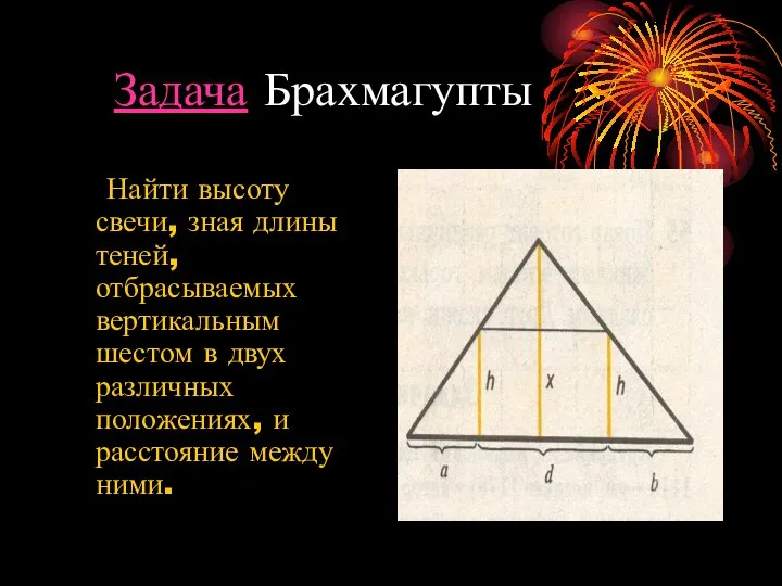 Задача Брахмагупты Найти высоту свечи, зная длины теней, отбрасываемых вертикальным шестом