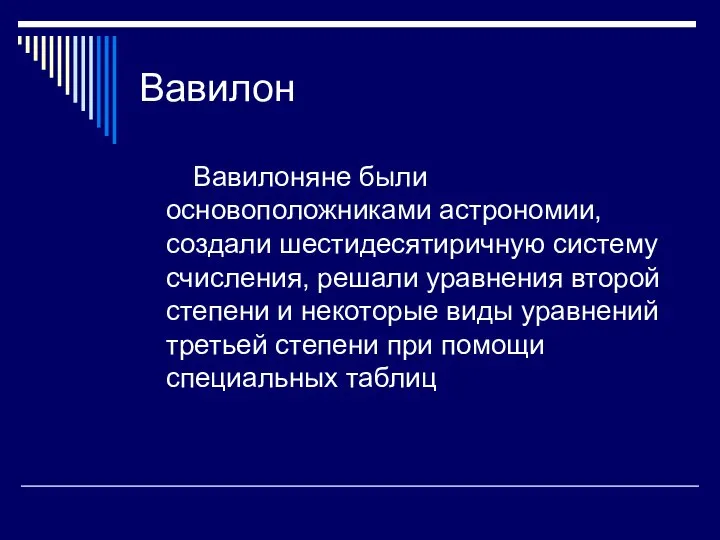 Вавилон Вавилоняне были основоположниками астрономии, создали шестидесятиричную систему счисления, решали уравнения