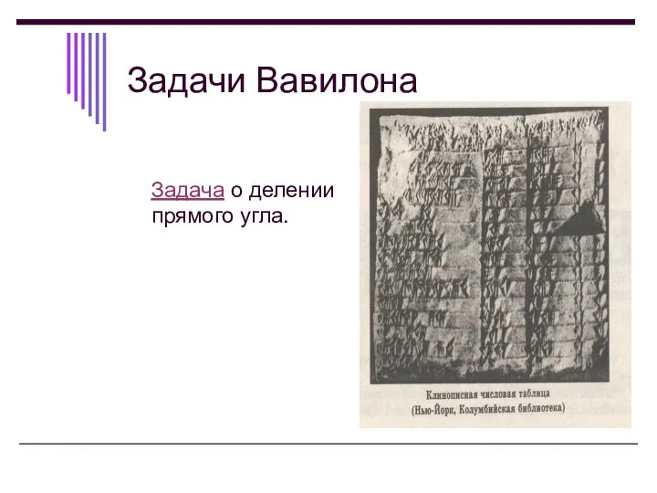 Задачи Вавилона Задача о делении прямого угла.