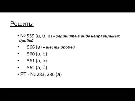 Решить: № 559 (а, б, в) + запишите в виде неправильных