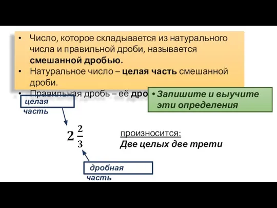 Число, которое складывается из натурального числа и правильной дроби, называется смешанной