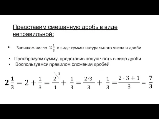 Представим смешанную дробь в виде неправильной: Преобразуем сумму, представив целую часть