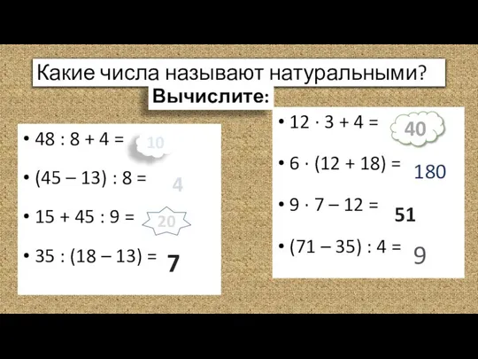 Какие числа называют натуральными? 48 : 8 + 4 = (45