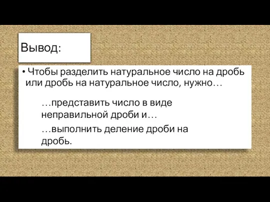 Вывод: Чтобы разделить натуральное число на дробь или дробь на натуральное