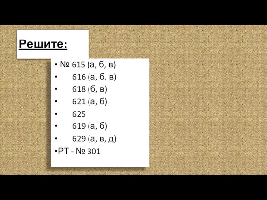 Решите: № 615 (а, б, в) 616 (а, б, в) 618