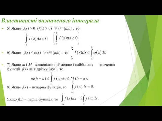 Властивості визначеного інтеграла 5) Якщо f(x) > 0 (f(x) ≥ 0)