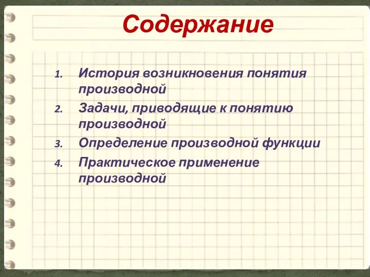 История возникновения понятия производной Задачи, приводящие к понятию производной Определение производной функции Практическое применение производной Содержание