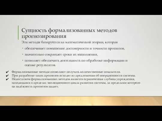 Сущность формализованных методов прогнозирования Эти методы базируются на математической теории, которая