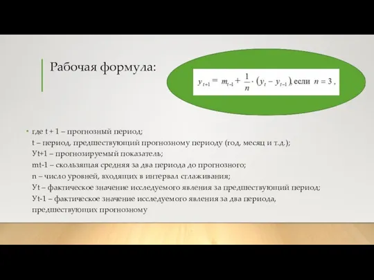 Рабочая формула: где t + 1 – прогнозный период; t –