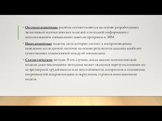 Оптимизационные расчёты осуществляются на основе разработанных экономикой математических моделей и исходной