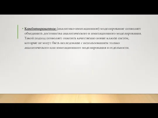 Комбинированное (аналитико-имитационное) моделирование позволяет объединить достоинства аналитического и имитационного моделирования. Такой