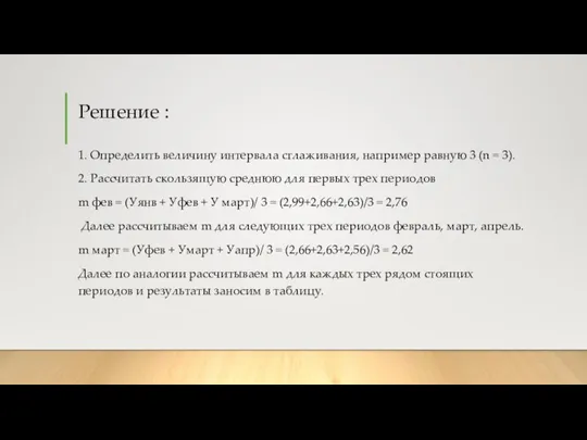 1. Определить величину интервала сглаживания, например равную 3 (n = 3).