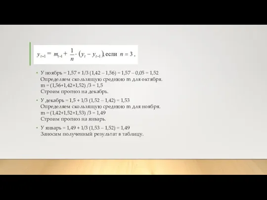 У ноябрь = 1,57 + 1/3 (1,42 – 1,56) = 1,57