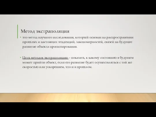 Метод экстраполяция это метод научного исследования, который основан на распространении прошлых