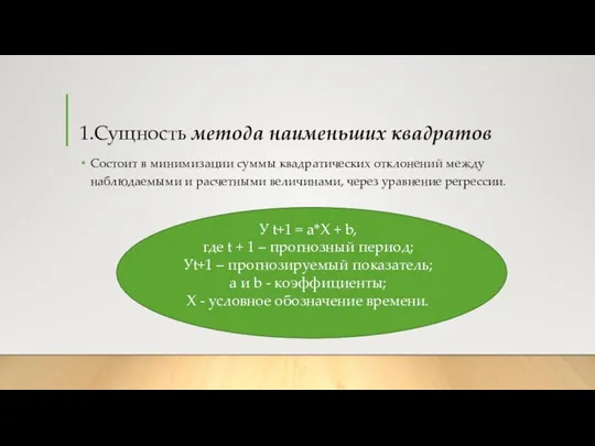 1.Сущность метода наименьших квадратов Состоит в минимизации суммы квадратических отклонений между