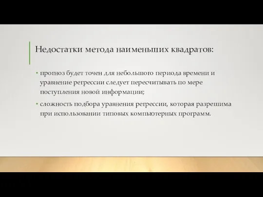 Недостатки метода наименьших квадратов: прогноз будет точен для небольшого периода времени