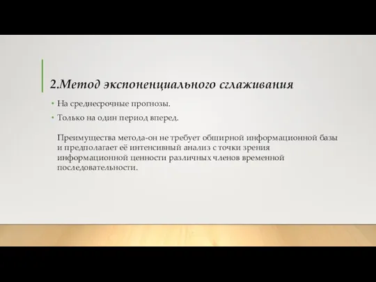 2.Метод экспоненциального сглаживания На среднесрочные прогнозы. Только на один период вперед.