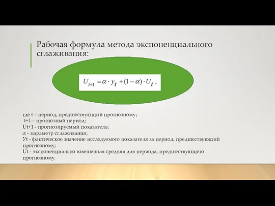 Рабочая формула метода экспоненциального сглаживания: где t – период, предшествующий прогнозному;