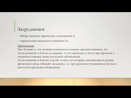 Затруднения: выбор значения параметра сглаживания α; определение начального значения Uo. Примечание: