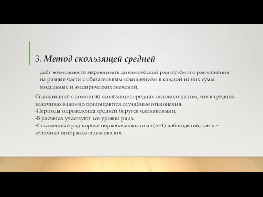 3. Метод скользящей средней даёт возможность выравнивать динамический ряд путём его