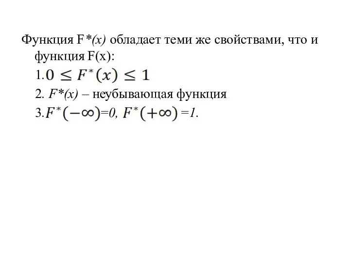 Функция F*(х) обладает теми же свойствами, что и функция F(x): 1.