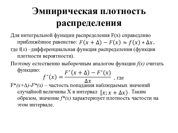 Эмпирическая плотность распределения Для интегральной функции распределения F(x) справедливо приближённое равенство: