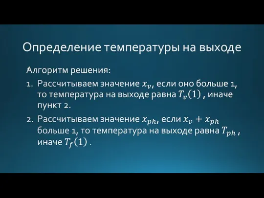 Определение температуры на выходе