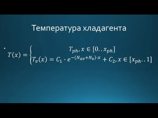 Температура хладагента