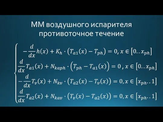 ММ воздушного испарителя противоточное течение