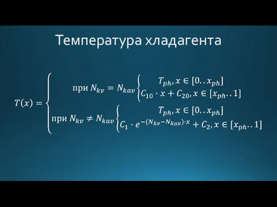 Температура хладагента