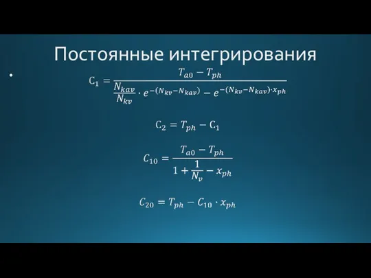 Постоянные интегрирования