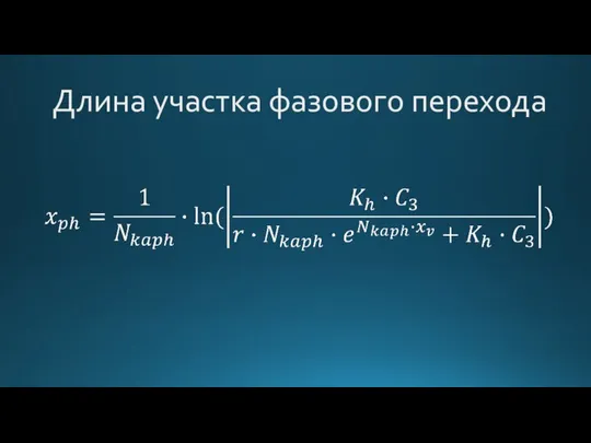 Длина участка фазового перехода