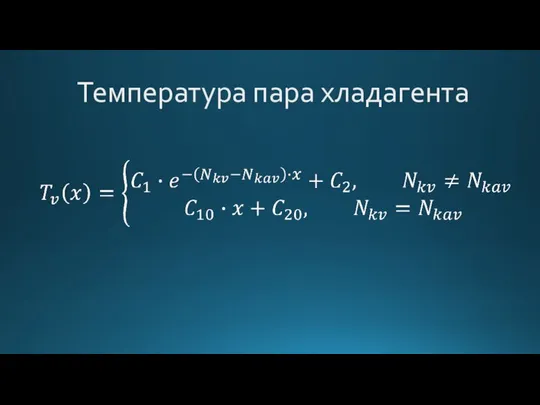 Температура пара хладагента