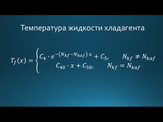 Температура жидкости хладагента