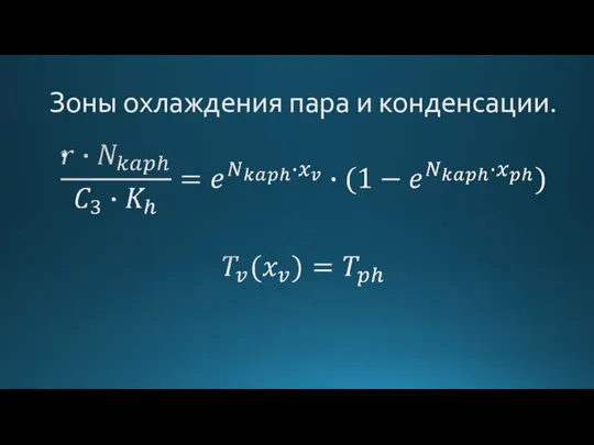 Зоны охлаждения пара и конденсации.