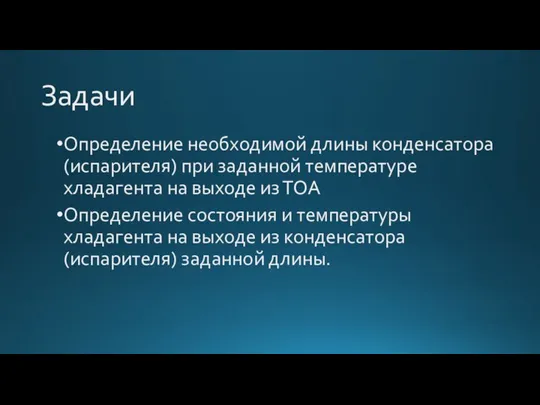 Задачи Определение необходимой длины конденсатора (испарителя) при заданной температуре хладагента на