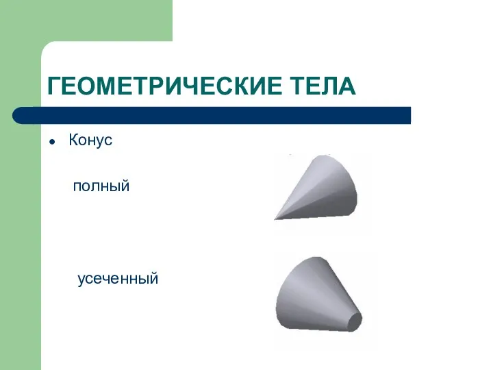 ГЕОМЕТРИЧЕСКИЕ ТЕЛА Конус полный усеченный