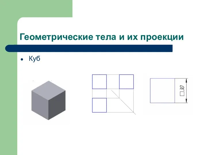 Геометрические тела и их проекции Куб