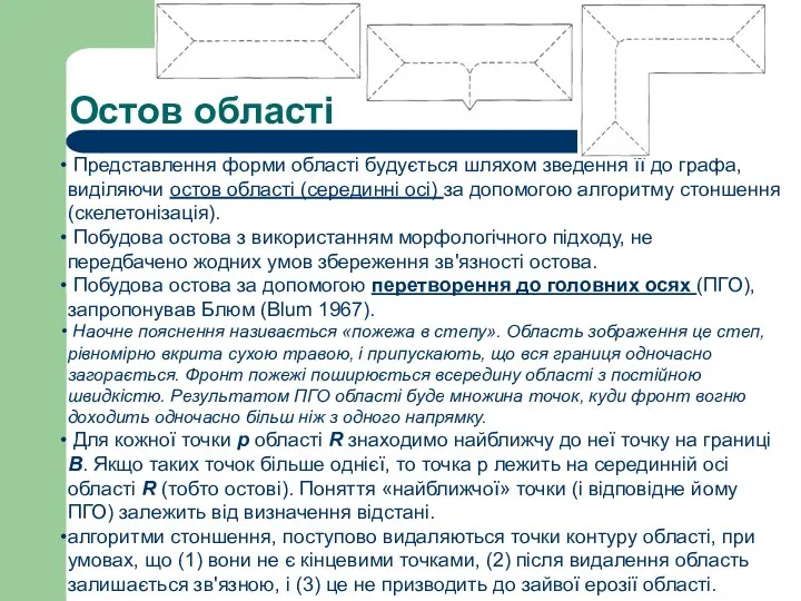 Остов області Представлення форми області будується шляхом зведення її до графа,